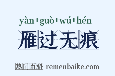 雁过无痕是什么意思的图片